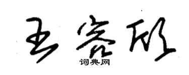 朱锡荣王容欣草书个性签名怎么写
