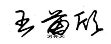 朱锡荣王苗欣草书个性签名怎么写