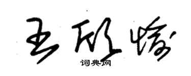 朱锡荣王欣愉草书个性签名怎么写