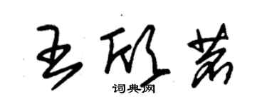 朱锡荣王欣茗草书个性签名怎么写