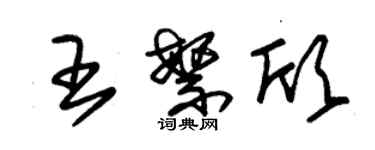 朱锡荣王繁欣草书个性签名怎么写