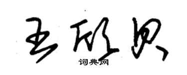 朱锡荣王欣贝草书个性签名怎么写