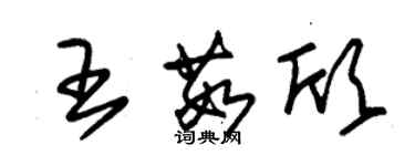 朱锡荣王茹欣草书个性签名怎么写