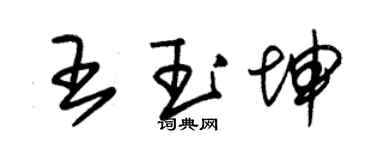 朱锡荣王玉坤草书个性签名怎么写