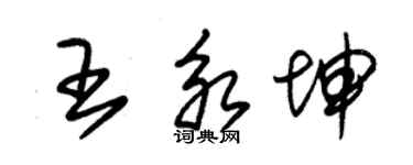 朱锡荣王永坤草书个性签名怎么写
