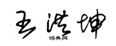 朱锡荣王洪坤草书个性签名怎么写