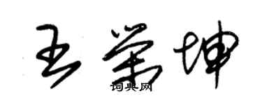 朱锡荣王荣坤草书个性签名怎么写