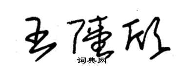 朱锡荣王陆欣草书个性签名怎么写
