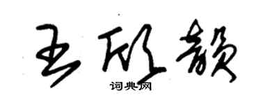 朱锡荣王欣韵草书个性签名怎么写