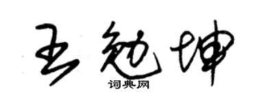 朱锡荣王勉坤草书个性签名怎么写