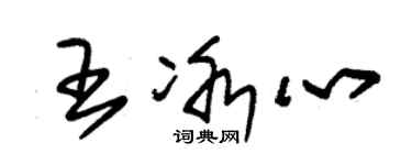 朱锡荣王冰心草书个性签名怎么写