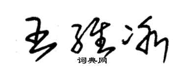 朱锡荣王维冰草书个性签名怎么写