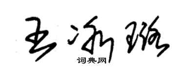 朱锡荣王冰璐草书个性签名怎么写