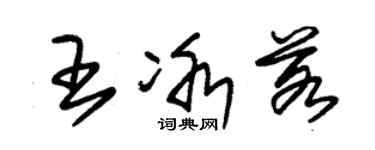 朱锡荣王冰若草书个性签名怎么写