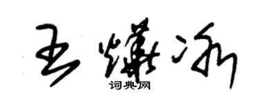 朱锡荣王烨冰草书个性签名怎么写