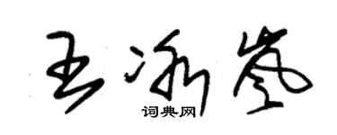 朱锡荣王冰岚草书个性签名怎么写