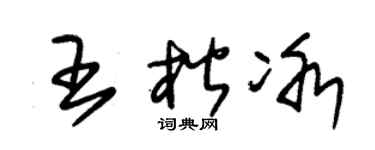 朱锡荣王楷冰草书个性签名怎么写