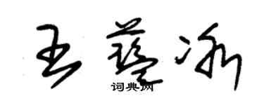 朱锡荣王蓝冰草书个性签名怎么写