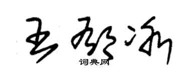 朱锡荣王郁冰草书个性签名怎么写