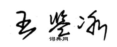 朱锡荣王鉴冰草书个性签名怎么写