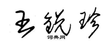朱锡荣王锐珍草书个性签名怎么写