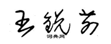 朱锡荣王锐前草书个性签名怎么写