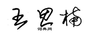 朱锡荣王思楠草书个性签名怎么写
