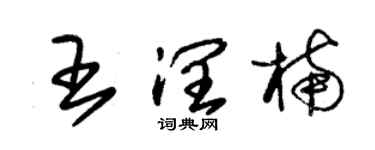 朱锡荣王润楠草书个性签名怎么写