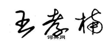 朱锡荣王孝楠草书个性签名怎么写
