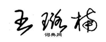 朱锡荣王璐楠草书个性签名怎么写