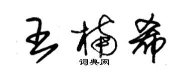 朱锡荣王楠希草书个性签名怎么写