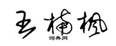 朱锡荣王楠枫草书个性签名怎么写