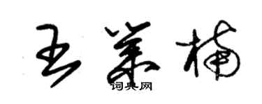 朱锡荣王业楠草书个性签名怎么写