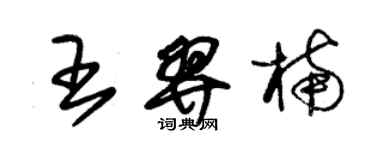 朱锡荣王羿楠草书个性签名怎么写