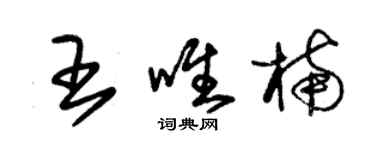朱锡荣王唯楠草书个性签名怎么写