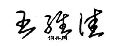 朱锡荣王维佳草书个性签名怎么写