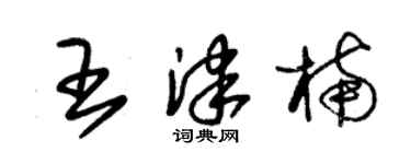 朱锡荣王津楠草书个性签名怎么写