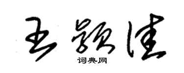 朱锡荣王颖佳草书个性签名怎么写