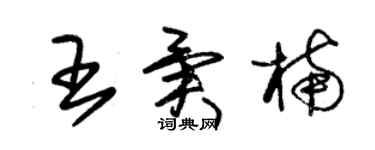 朱锡荣王异楠草书个性签名怎么写