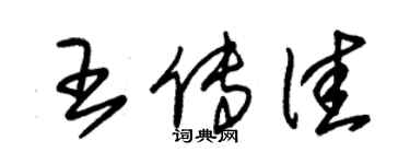 朱锡荣王传佳草书个性签名怎么写