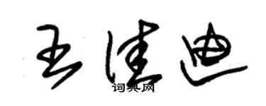 朱锡荣王佳迪草书个性签名怎么写