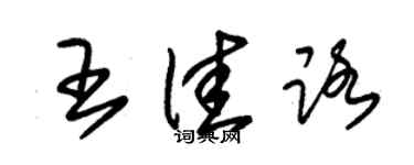 朱锡荣王佳路草书个性签名怎么写