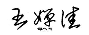朱锡荣王婵佳草书个性签名怎么写
