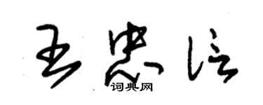 朱锡荣王忠信草书个性签名怎么写