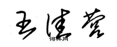 朱锡荣王佳营草书个性签名怎么写
