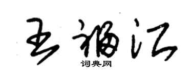 朱锡荣王福江草书个性签名怎么写