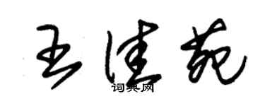 朱锡荣王佳苑草书个性签名怎么写
