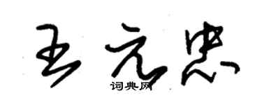 朱锡荣王元忠草书个性签名怎么写