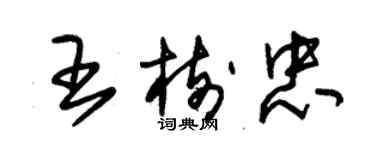 朱锡荣王树忠草书个性签名怎么写