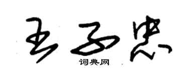 朱锡荣王子忠草书个性签名怎么写